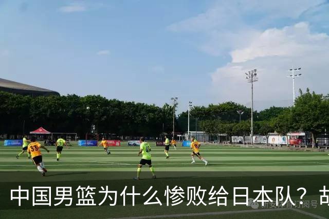 中国男篮为什么惨败给日本队？胡明轩一番话，直接戳中要害