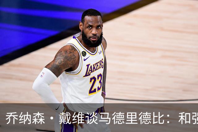乔纳森·戴维谈马德里德比：和强队交手是种荣幸，享受马竞的打法