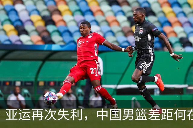 亚运再次失利，中国男篮差距何在