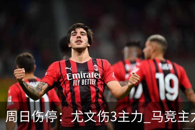 周日伤停：尤文伤3主力 马竞主力前锋出战成疑
