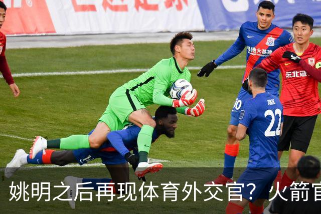 姚明之后再现体育外交官？火箭官方：祝贺卡佩拉，NBA并非只打球