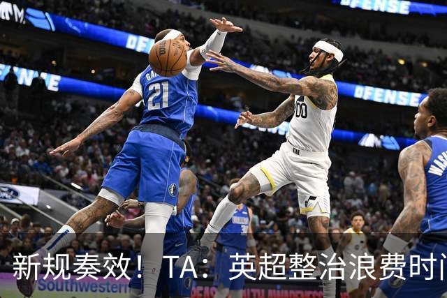 新规奏效！TA：英超整治浪费时间奏效 净比赛时间上升2.7个百分点