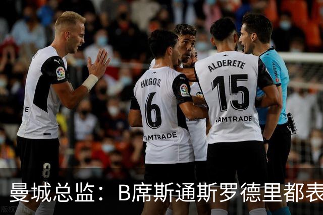 曼城总监：B席斯通斯罗德里都表示离开英超，降低对阵老东家可能