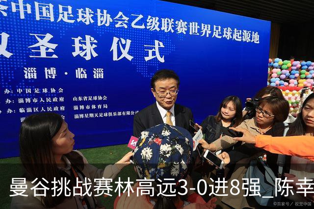 曼谷挑战赛林高远3-0进8强 陈幸同2-3遭逆转出局