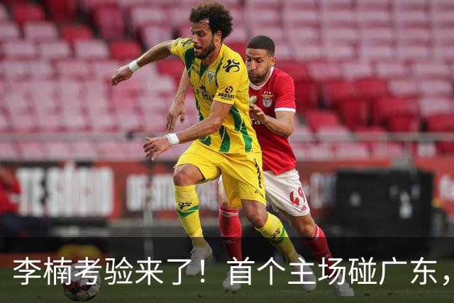 李楠考验来了！首个主场碰广东，3外援+周琦赵睿组强阵冲冠军，附首钢完整赛程