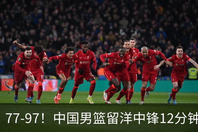 77-97！中国男篮留洋中锋12分钟0分，亚运顶替杨瀚森，率队惨败日本
